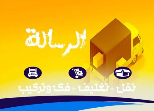 شركات نقل الاثاث بالتجمع الخامس