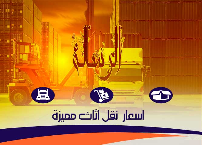 شركات نقل اثاث ببنى سويف من شركة الرسالة